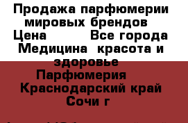 Продажа парфюмерии мировых брендов › Цена ­ 250 - Все города Медицина, красота и здоровье » Парфюмерия   . Краснодарский край,Сочи г.